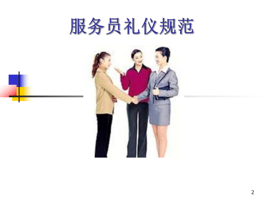 服務員禮儀規范培訓 構建專業禮儀服務體系