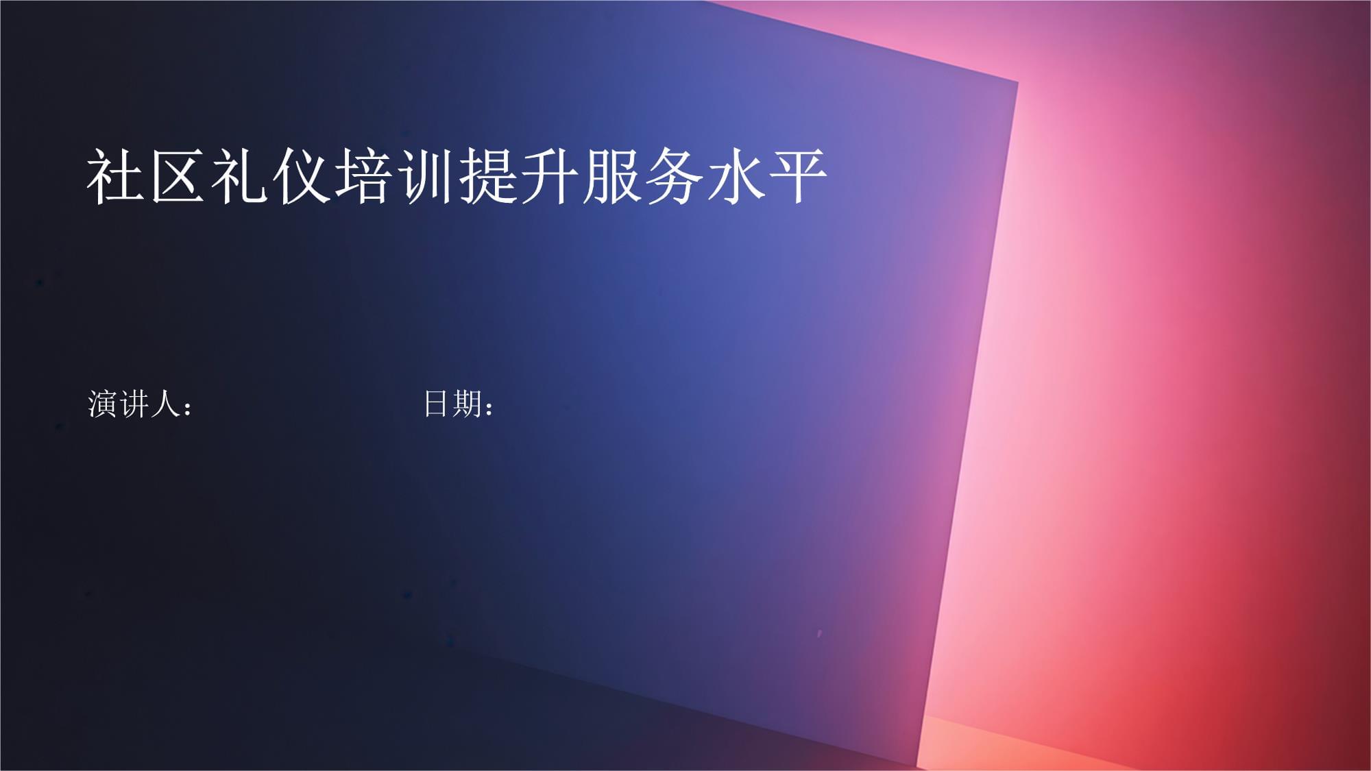 社區禮儀培訓 夯實服務基礎，共筑和諧社區